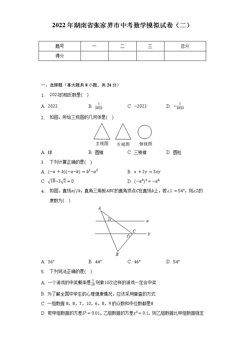 2022年湖南省张家界市中考数学模拟试卷(二)(含解析)第1页