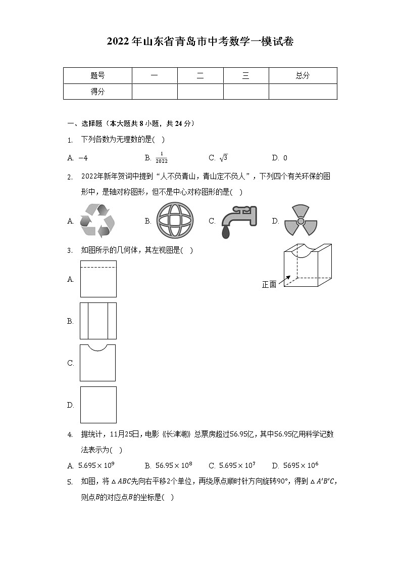 2022年山东省青岛市中考数学一模试卷(含解析)第1页
