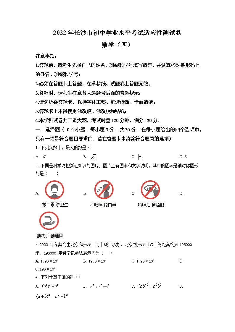 2022年湖南省长沙市初中学业水平考试适应性测试卷(四)数学试题(含答案)第1页