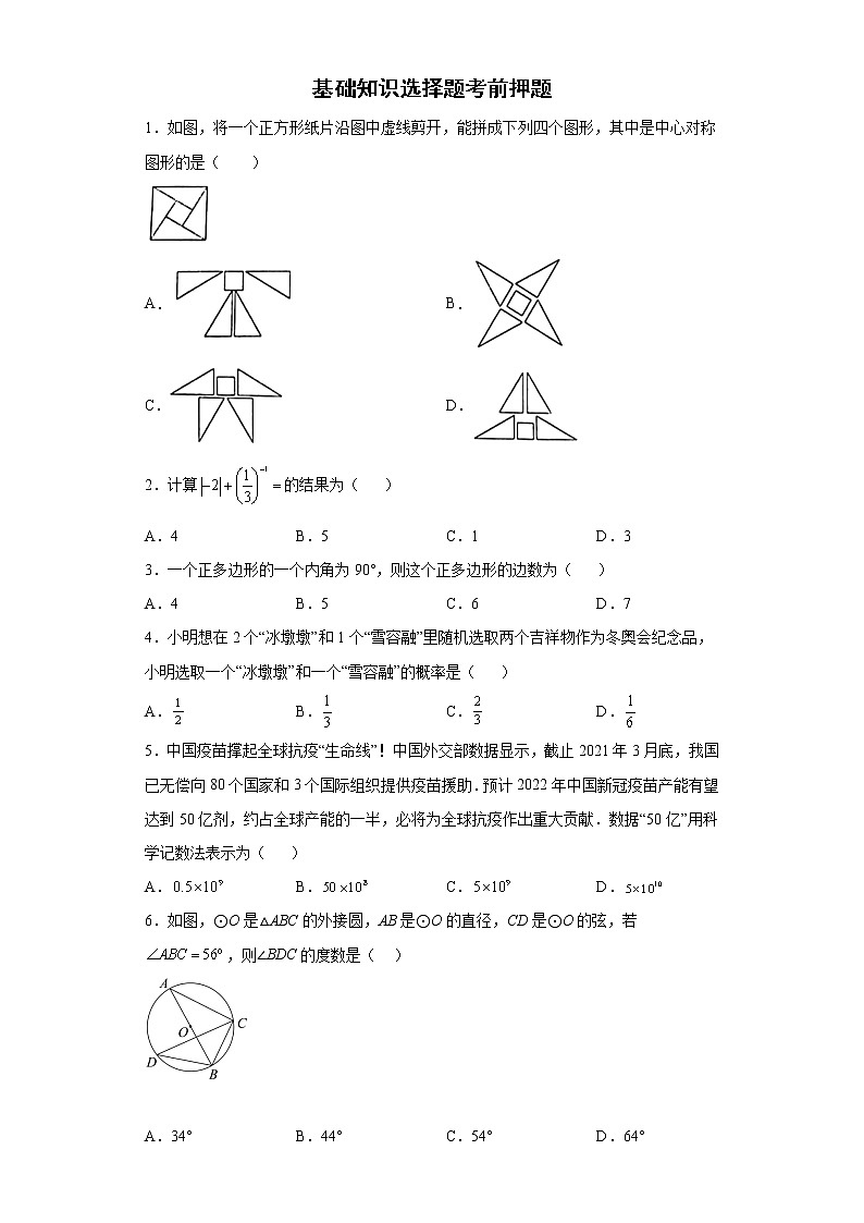 基础知识选择题考前押题--2022年初中数学中考备考冲刺(含答案)第1页