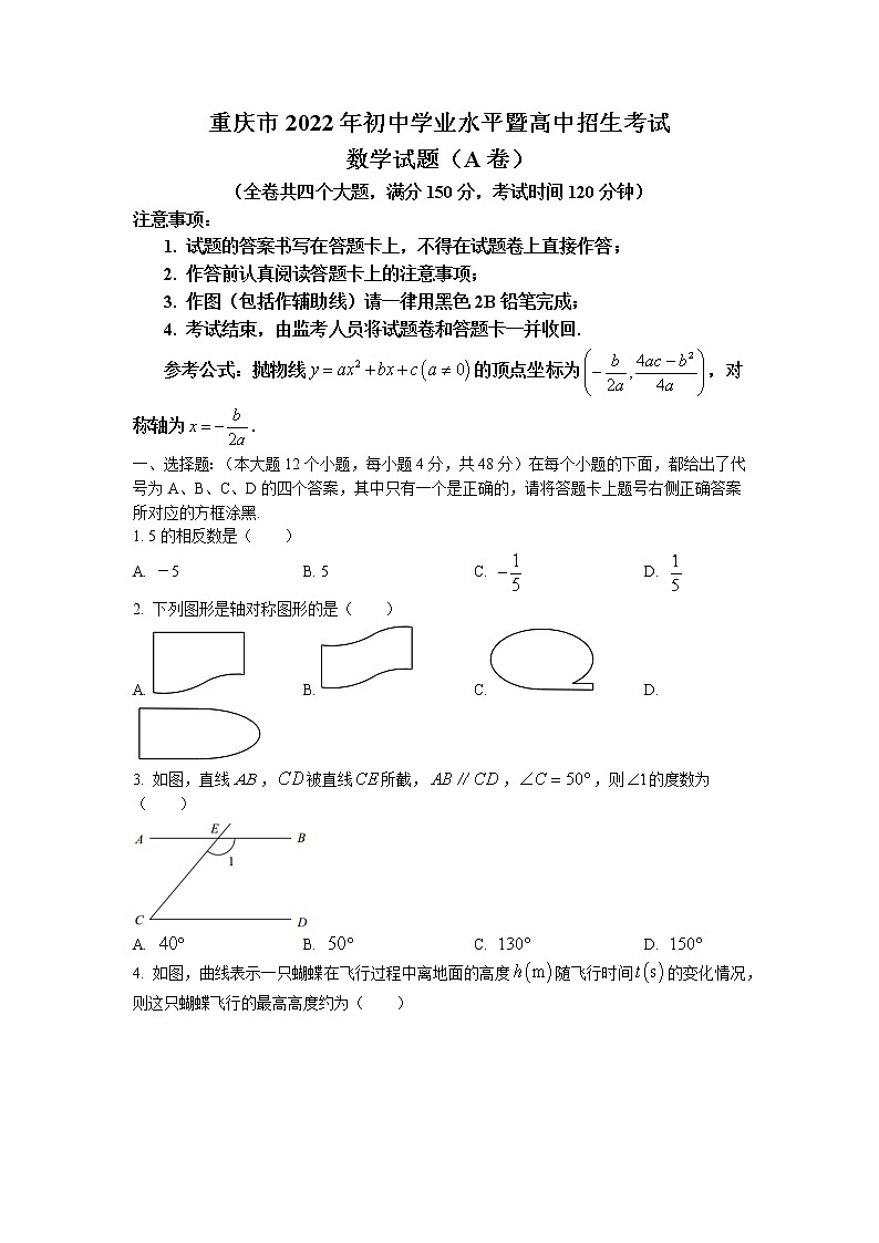 2022年重庆市中考数学试卷A卷(含答案)第1页