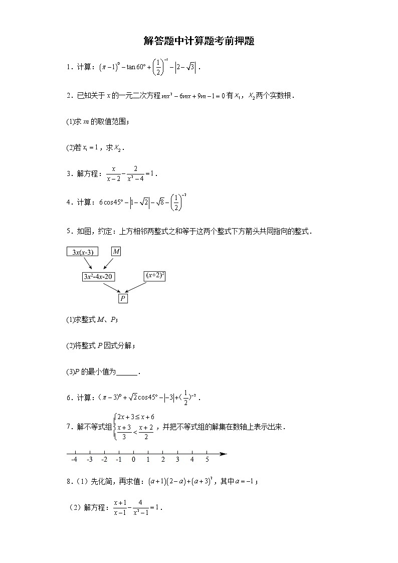 解答题中计算题考前押题+--2022年初中数学中考备考冲刺第1页