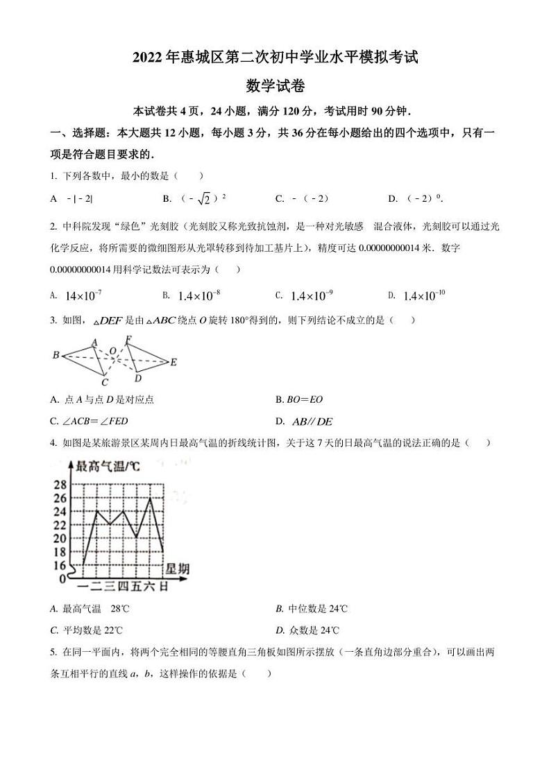 2022年广东省惠州市惠城区中考二模数学试题(含答案)01