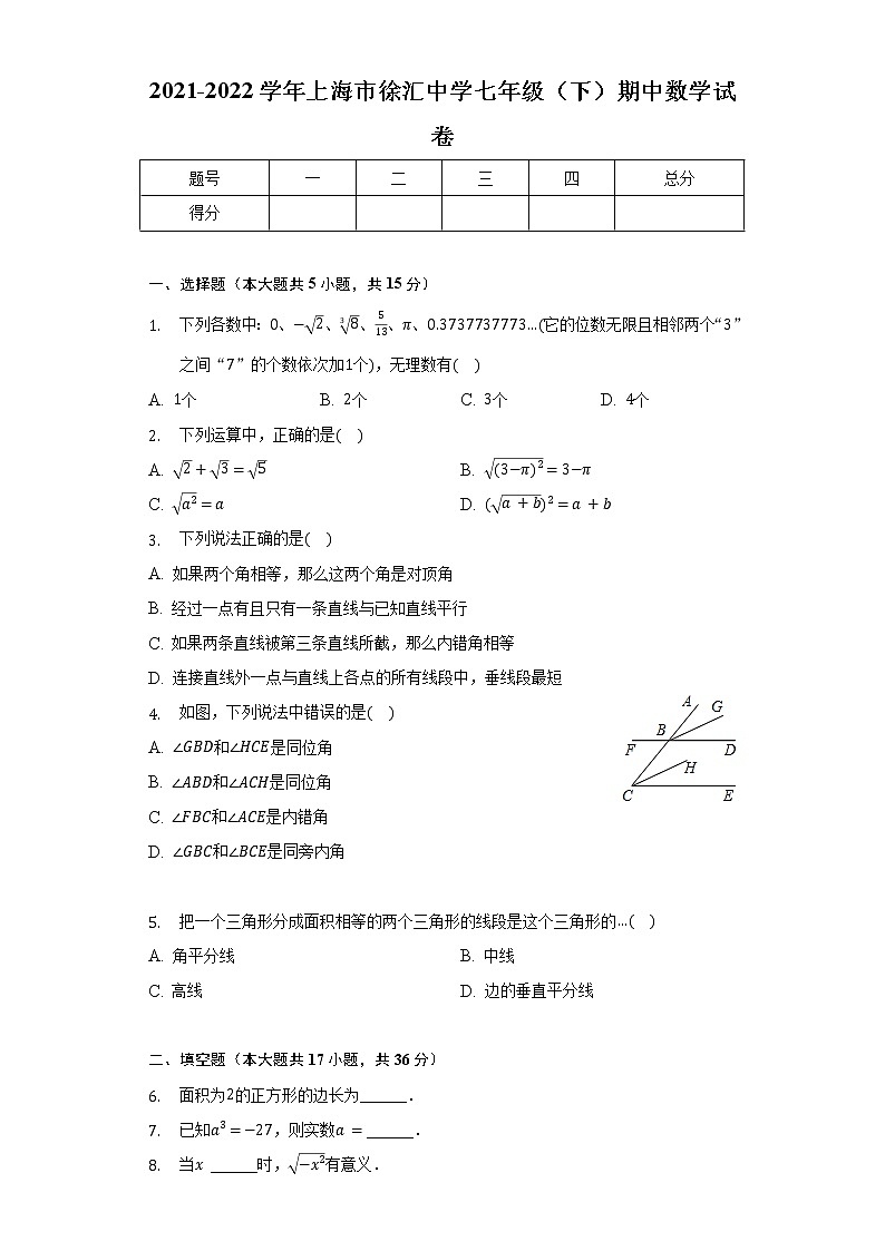 2021-2022学年上海市徐汇中学七年级(下)期中数学试卷(含解析)01