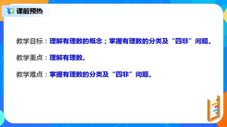 人教版七上数学1.2.1《有理数》第一课时课件+教案04