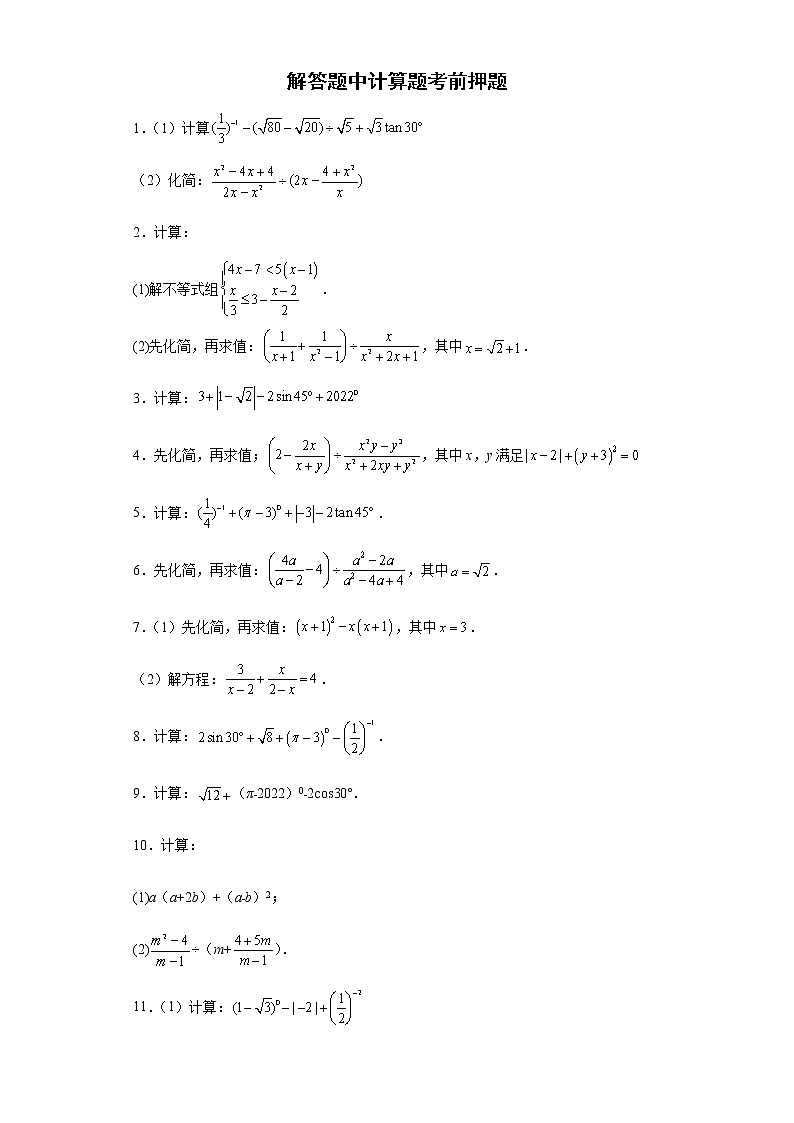 解答题中计算题考前押题+--2022年初中数学中考备考冲刺(含答案)第1页