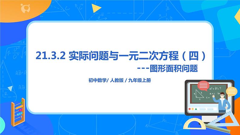 21.3.4 《实际问题与一元二次方程(四)图形面积问题》课件+教案01