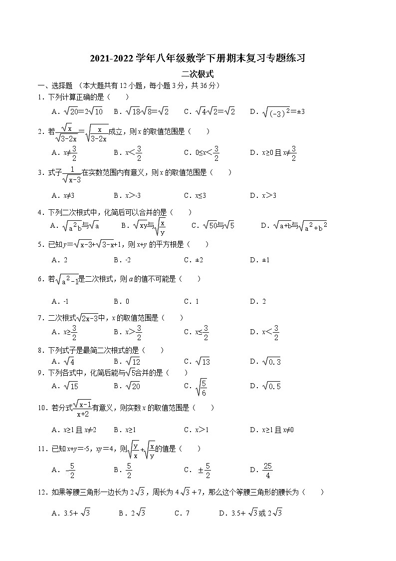 二次根式练习题 2021-2022学年苏科版数学八年级下册期末复习专题01
