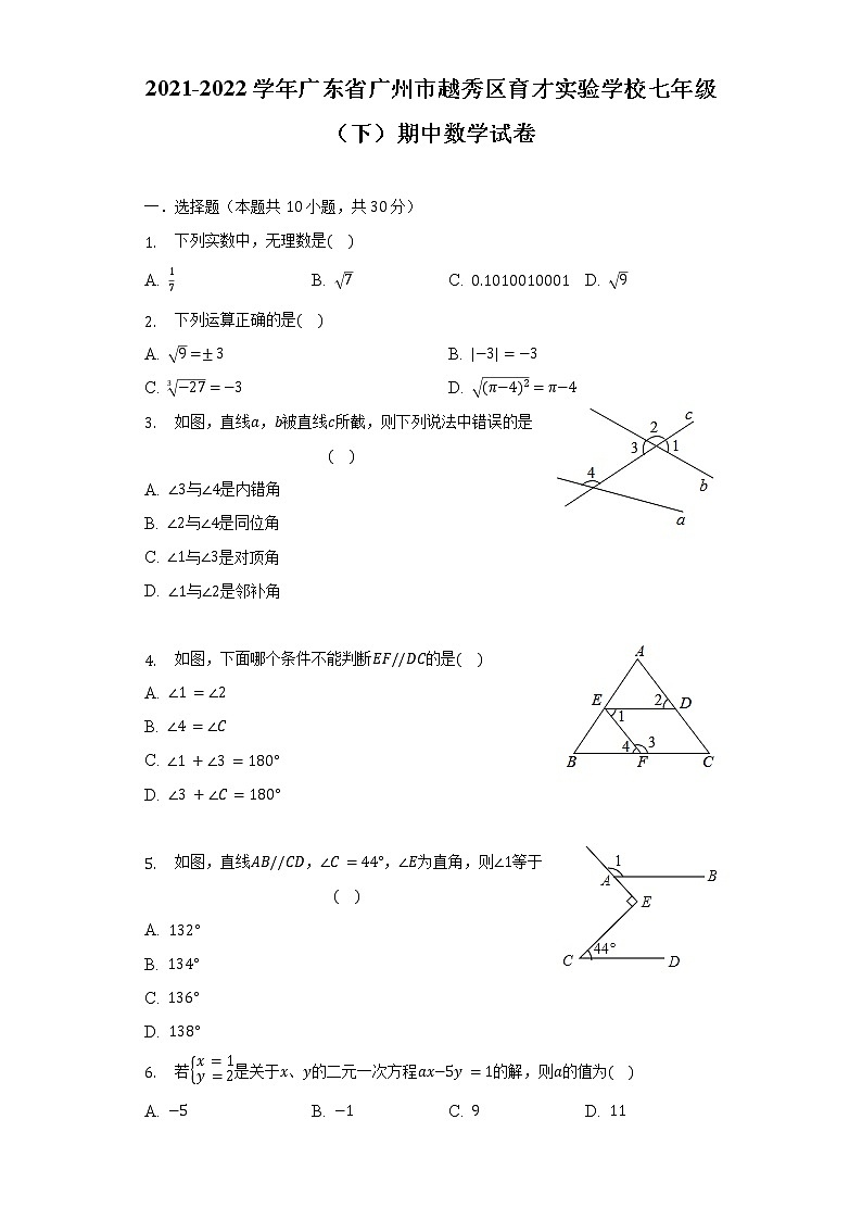 2021-2022学年广东省广州市越秀区育才实验学校七年级(下)期中数学试卷(含解析)第1页