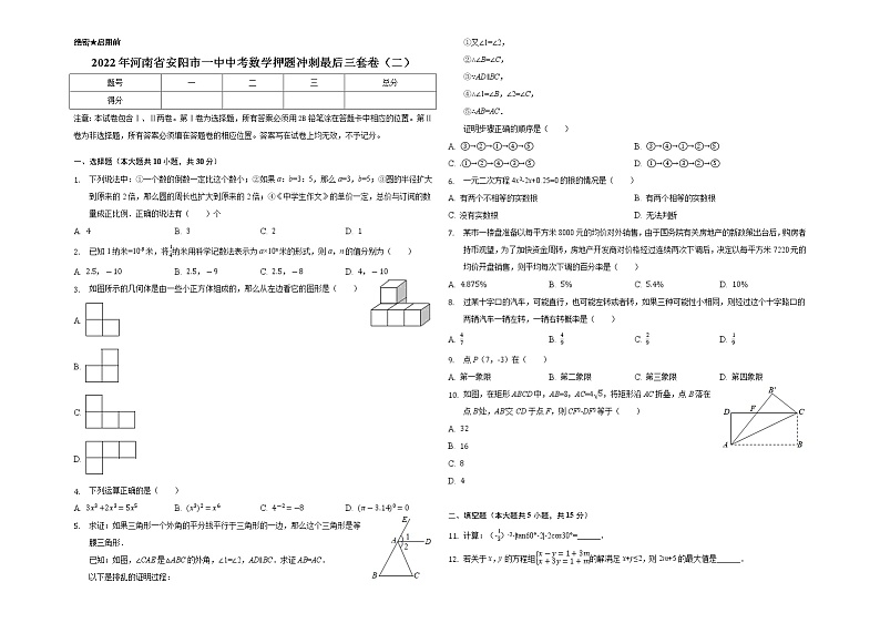 2022年河南省安阳市一中中考数学押题冲刺最后三套卷(二)(word版含答案)第1页
