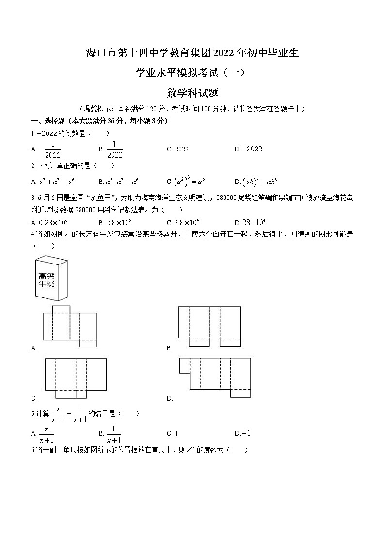 2022年海南省海口十四中教育集团初中毕业生学业水平模拟考试(一)数学试题(word版含答案)01