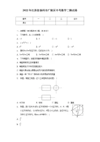 2022年江苏省扬州市广陵区中考数学二模试卷(含解析)