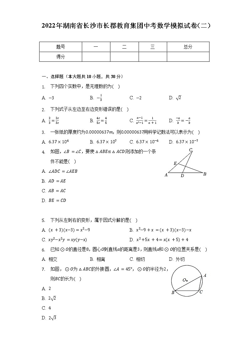 2022年湖南省长沙市长郡教育集团中考数学模拟试卷(二)(含解析)第1页
