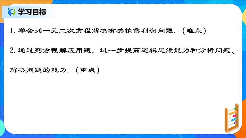 21.3.5 《实际问题与一元二次方程(五)销售利润问题》课件+教案02
