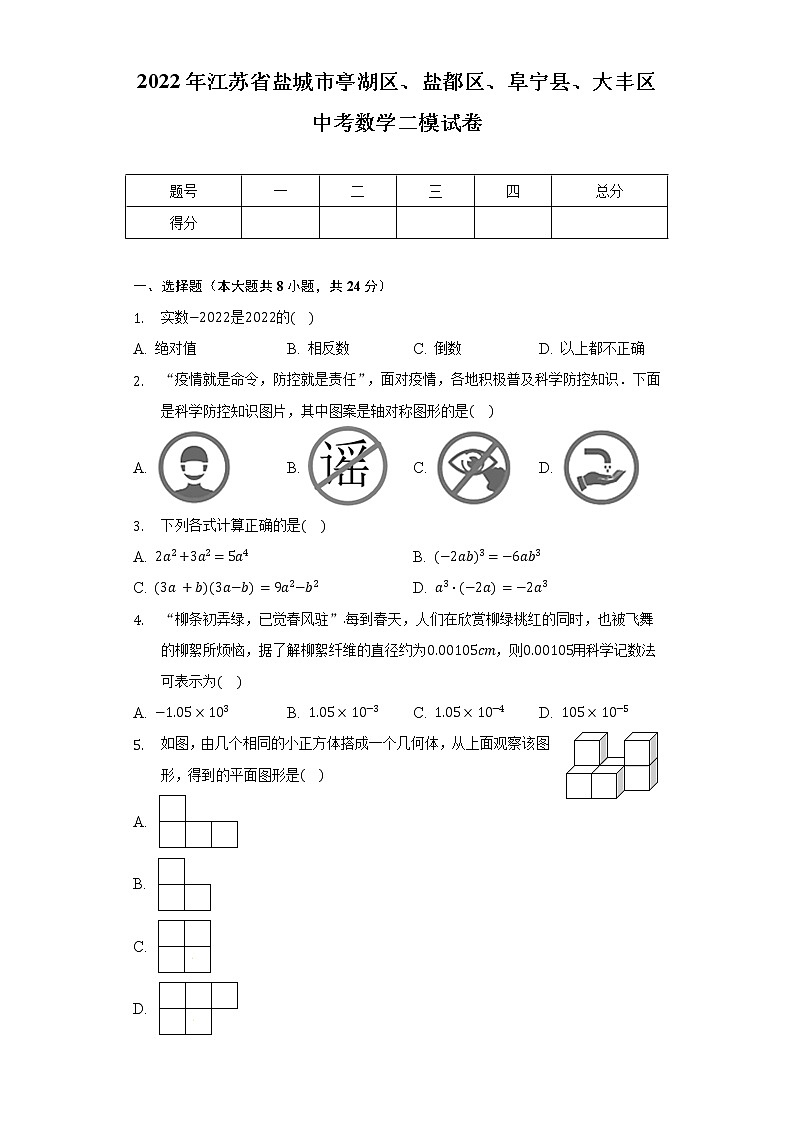 2022年江苏省盐城市亭湖区、盐都区、阜宁县、大丰区中考数学二模试卷(含解析)第1页