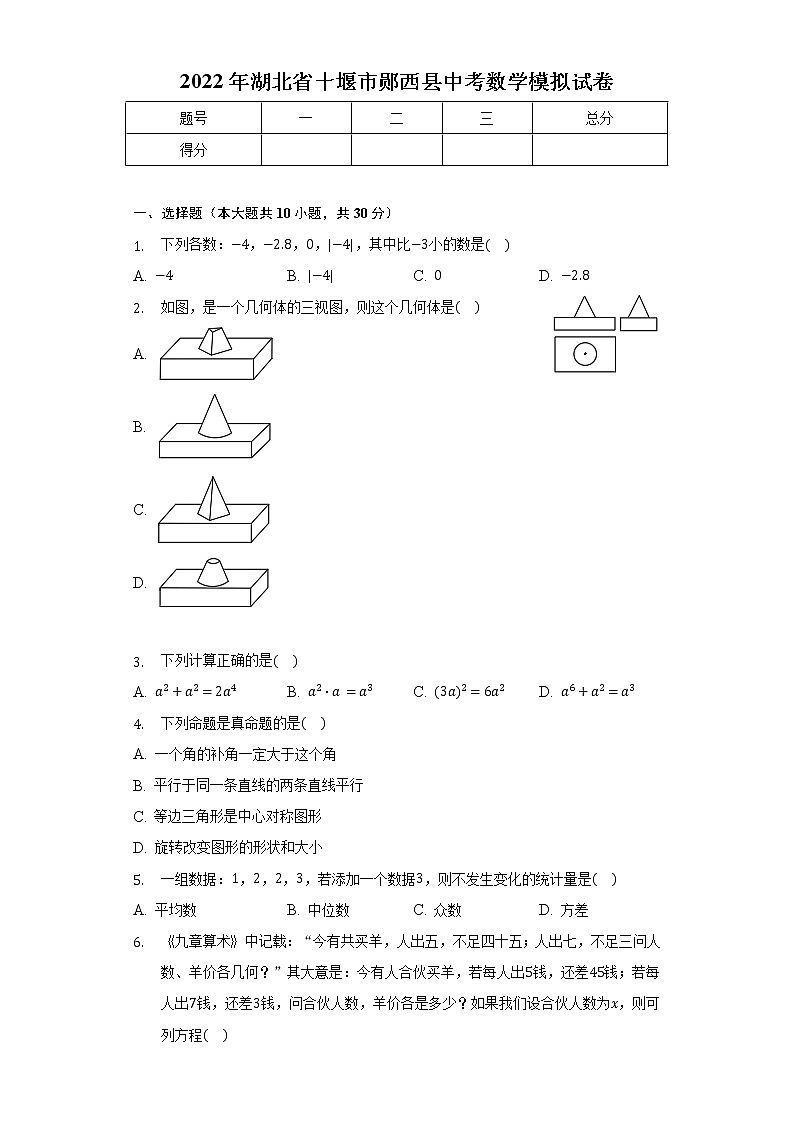 2022年湖北省十堰市郧西县中考数学模拟试卷(含解析)01