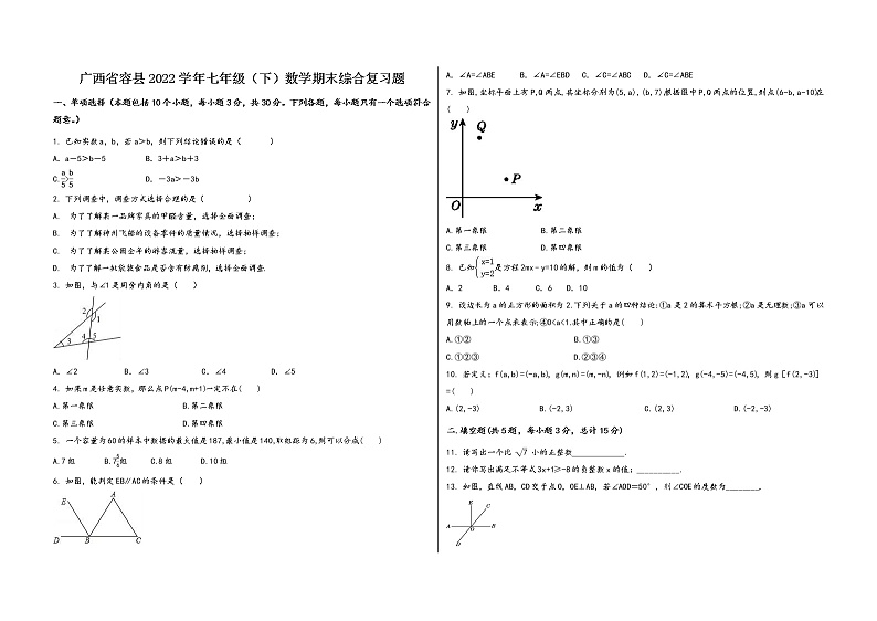 广西省容县2022学年七年级(下)数学期末综合复习题第1页