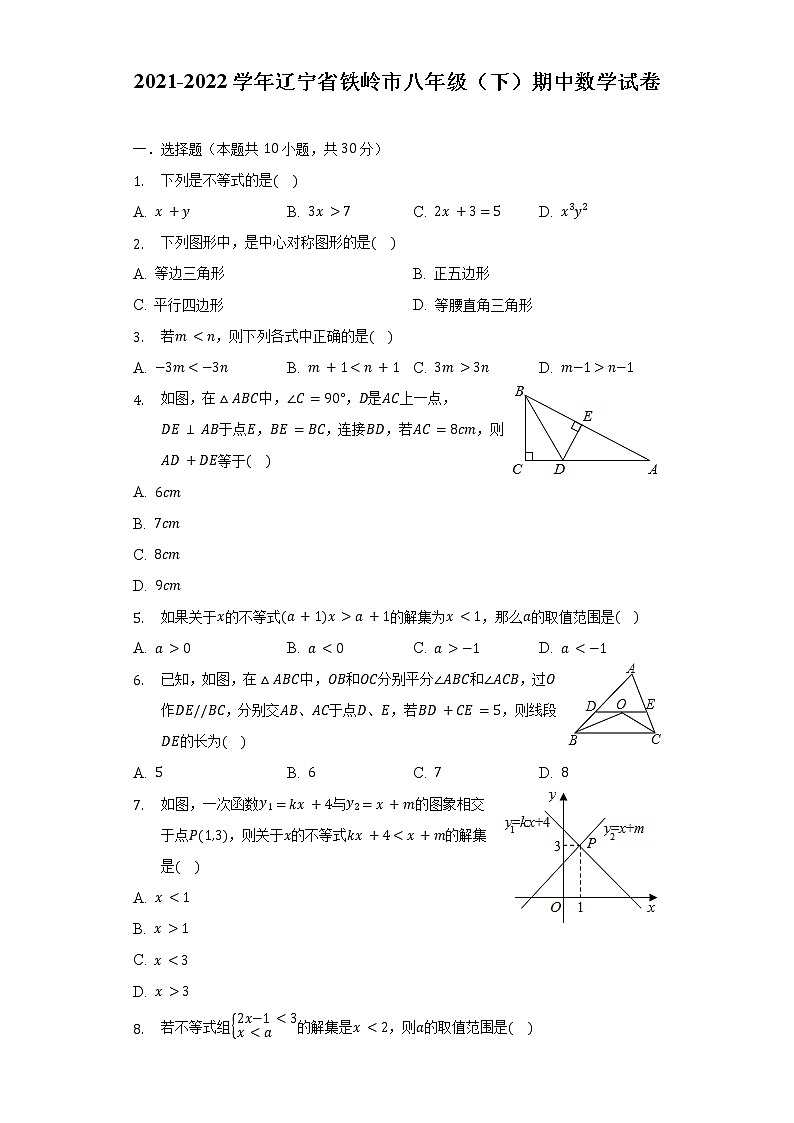 2021-2022学年辽宁省铁岭市八年级(下)期中数学试卷(含解析)第1页