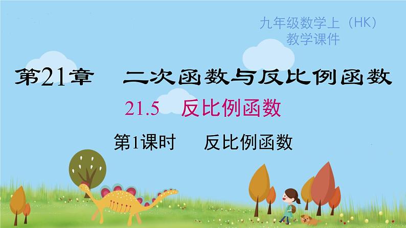 沪科版数学九年级上册 21.5 第1课时 反比例函数 PPT课件第1页