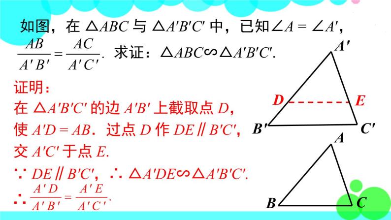 沪科版数学九年级上册  22.2 第3课时  相似三角形的判定定理2 PPT课件05