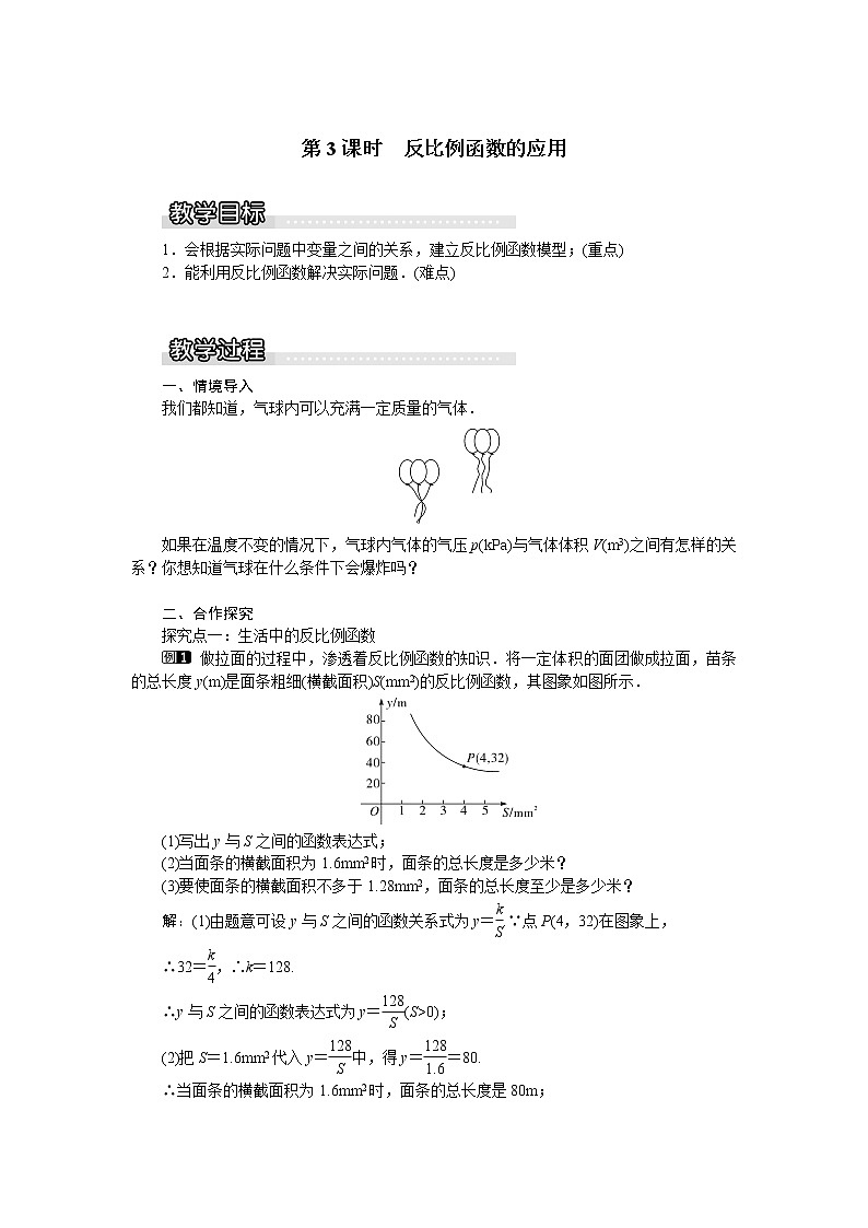 沪科版数学九年级上册  21.5 第3课时  反比例函数的应用1 教案01
