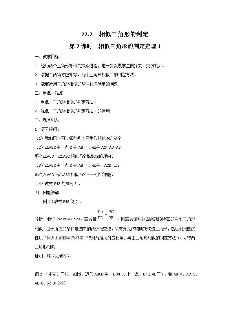 沪科版数学九年级上册 22.2 第2课时 相似三角形的判定定理1(2) 教案第1页