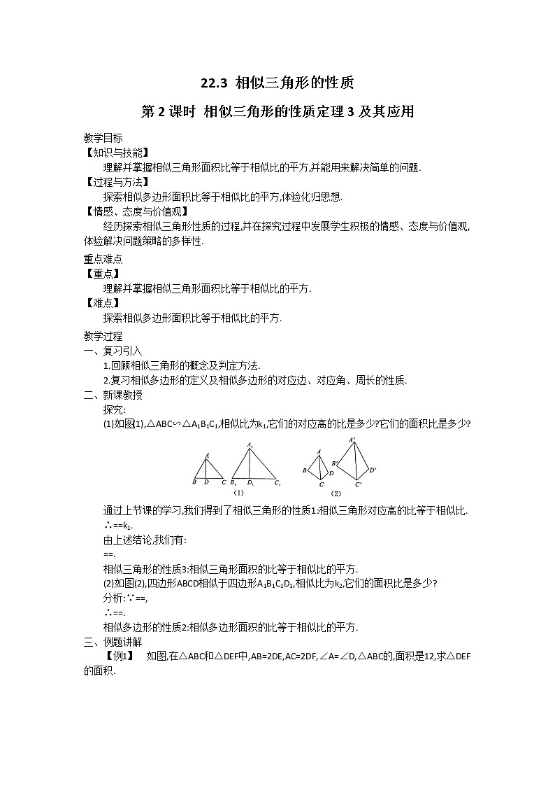 沪科版数学九年级上册 22.3 第2课时 相似三角形的性质定理3及应用2 教案01