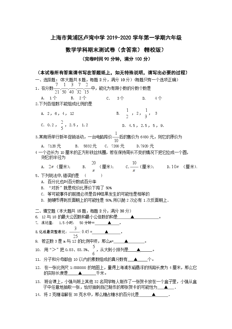 2019-2020学年上海市黄浦区卢湾中学六年级上学期期末测试数学试题（含答案）