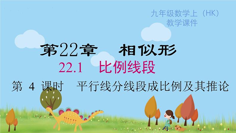 沪科版数学九年级上册 22.1 第4课时 平行线分线段成比例及其推论 PPT课件01