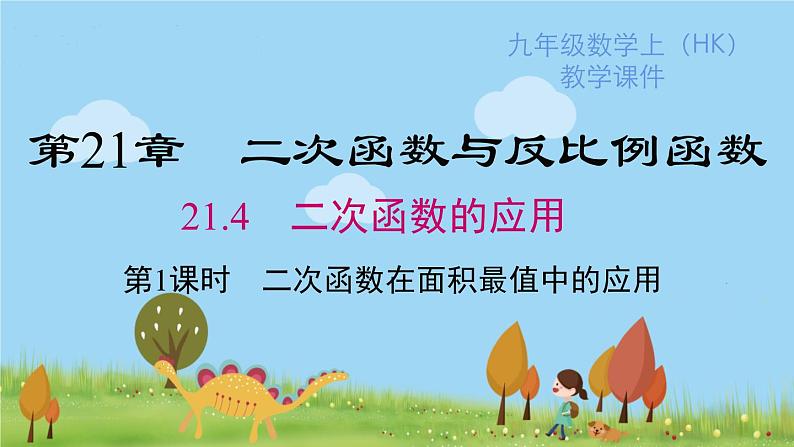 沪科版数学九年级上册 21.4 第1课时 二次函数在面积最值中的应用 PPT课件01