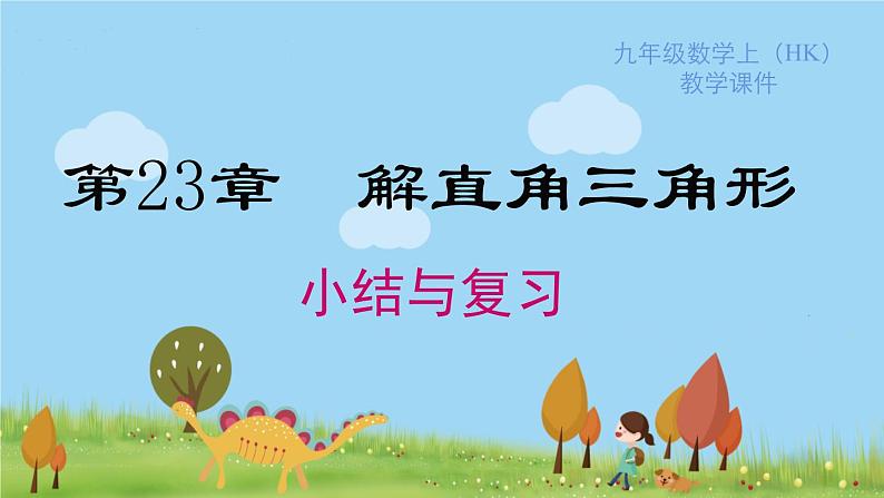 沪科版数学九年级上册 第23章 小结与复习 PPT课件第1页