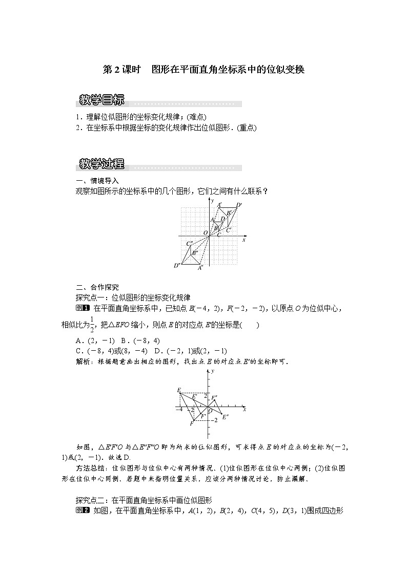 沪科版数学九年级上册  22.4 第2课时  图形在平面直角坐标系中的位似变换1 教案01