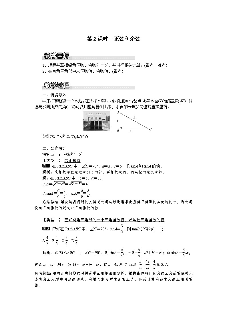 沪科版数学九年级上册 23.1.1 第2课时 正弦和余弦1 教案第1页