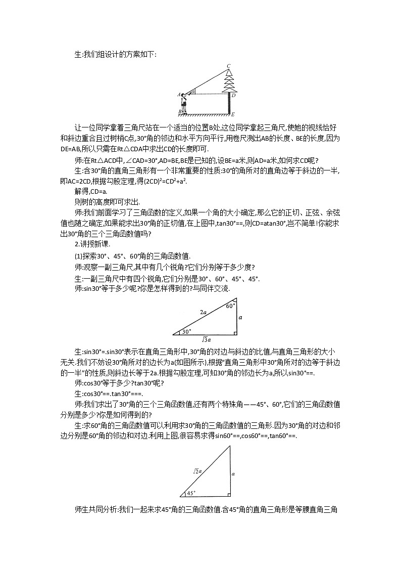 沪科版数学九年级上册  23.1.2 第1课时  30°,45°,60°角的三角函数值2 教案02