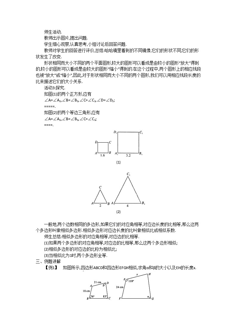 沪科版数学九年级上册 22.1 第1课时 相似图形2 教案02