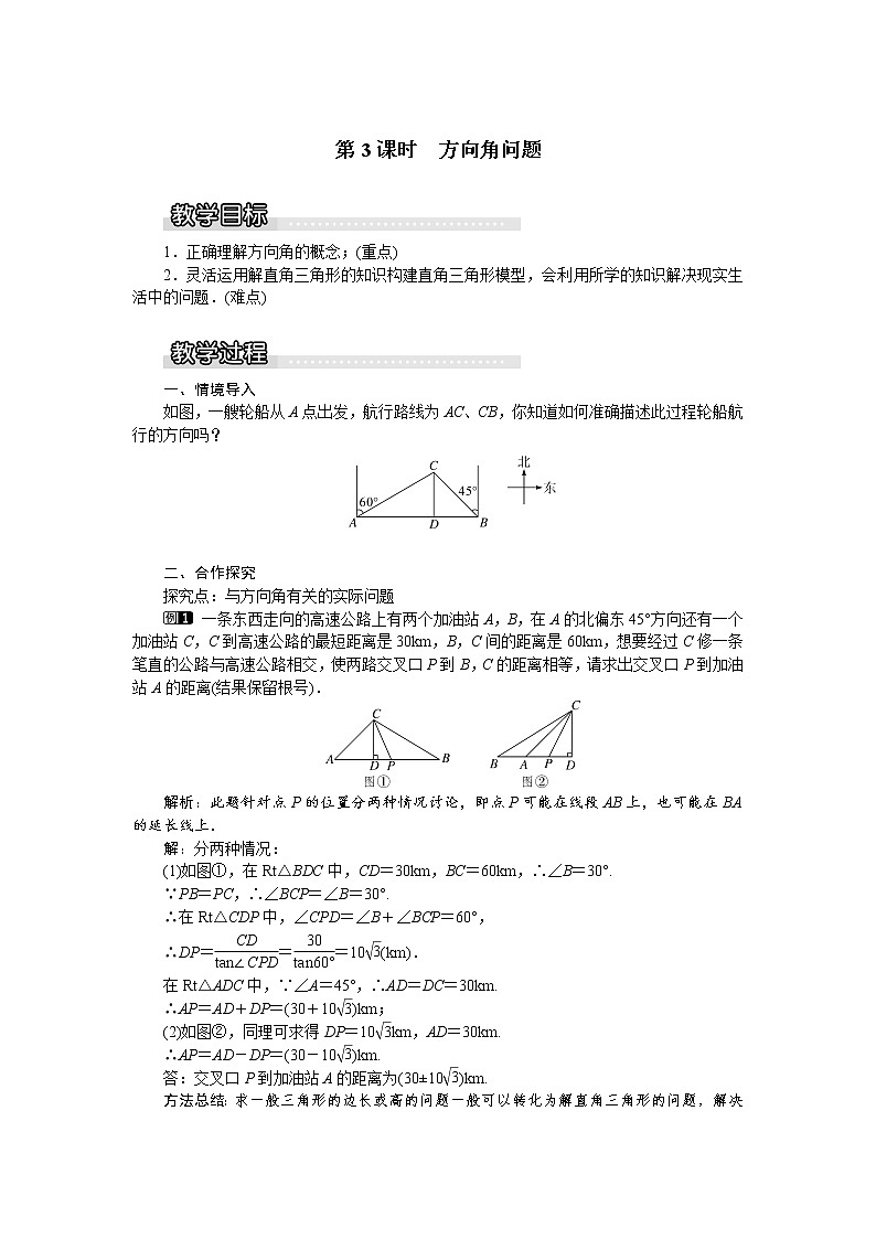 沪科版数学九年级上册 23.2 第3课时 方向角问题1 教案第1页