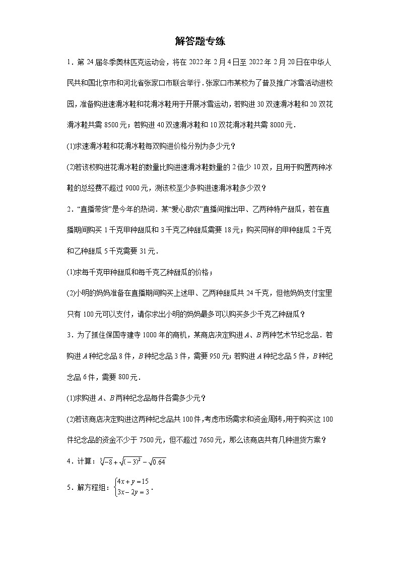 解答题专练--2021-2022学年人教版数学七年级下册期末复习(含答案)第1页