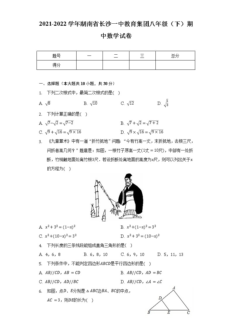 2021-2022学年湖南省长沙一中教育集团八年级(下)期中数学试卷(含解析)第1页