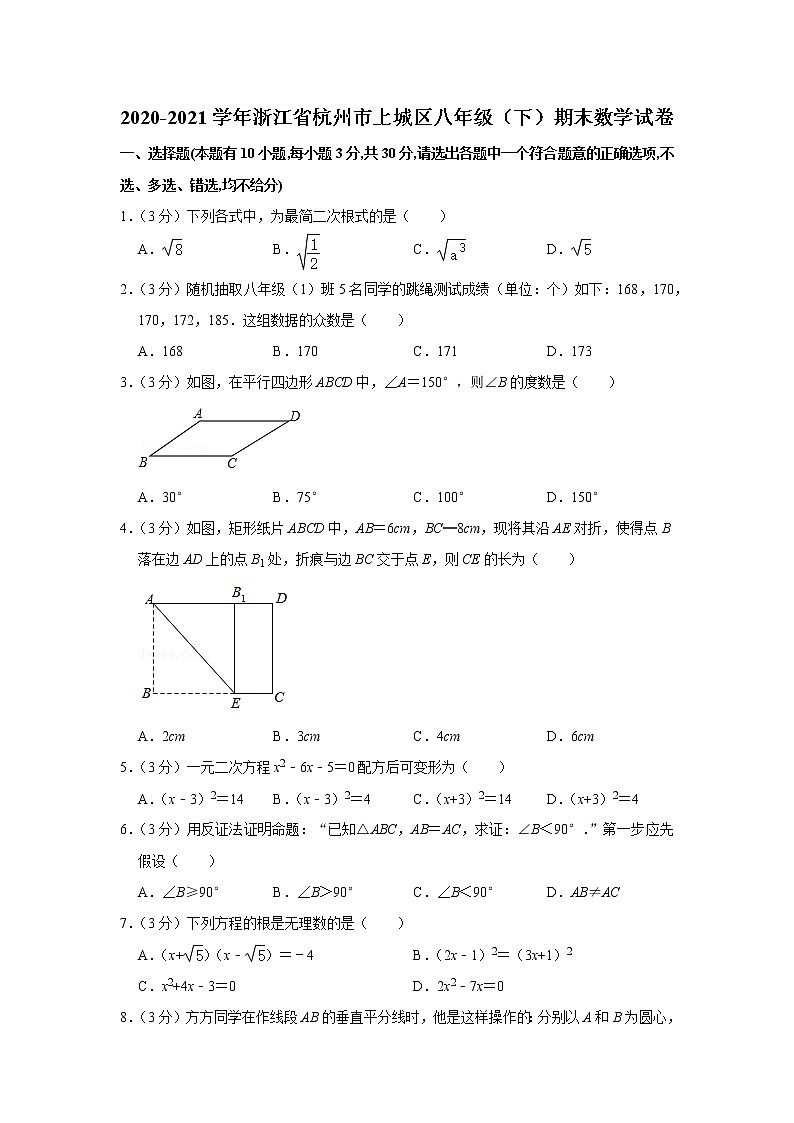 2020-2021学年浙江省杭州市上城区八年级(下)期末数学试卷第1页