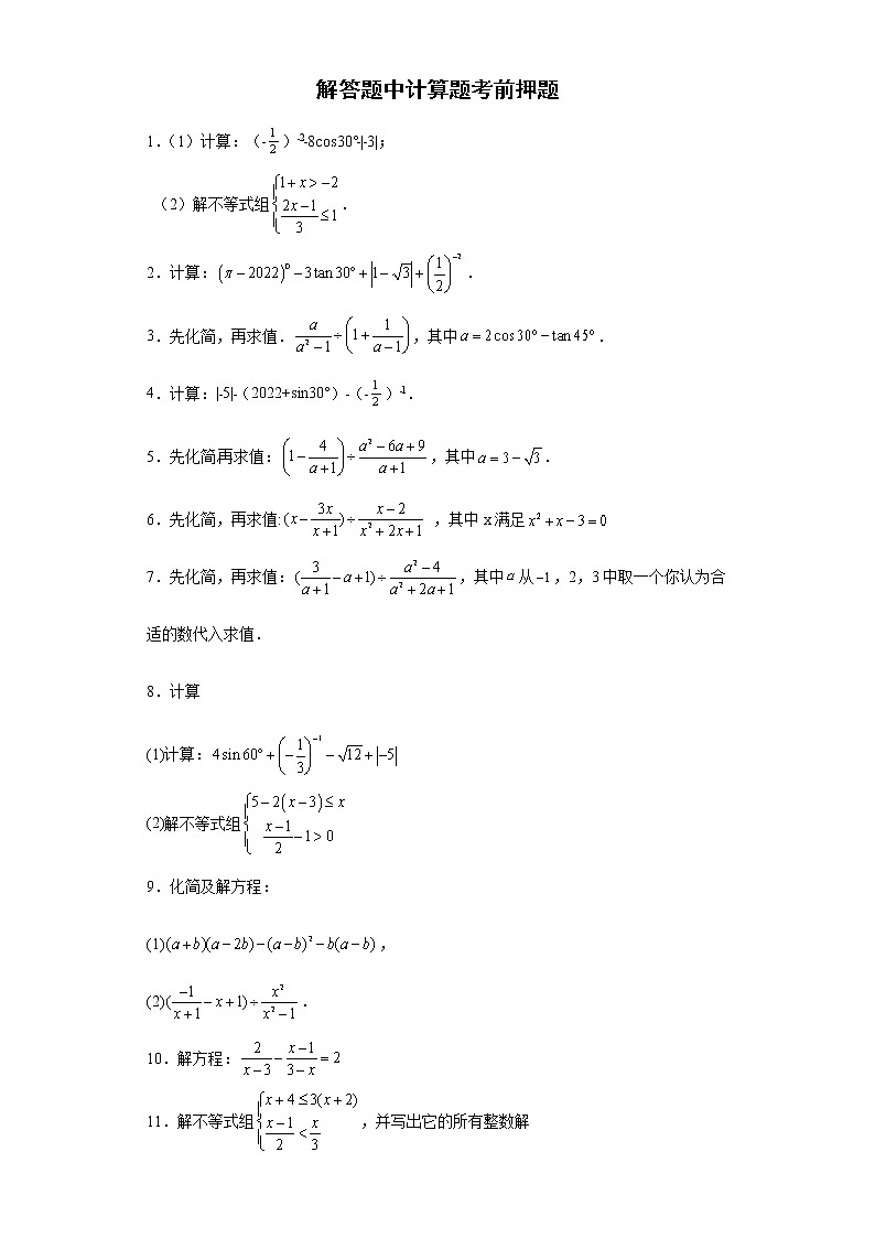 解答题中计算题考前押题+--2022年初中数学中考备考冲刺(含答案)第1页