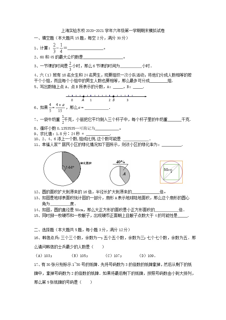 上海实验东校2020-2021学年六年级上学期数学期末模拟试卷（含答案）