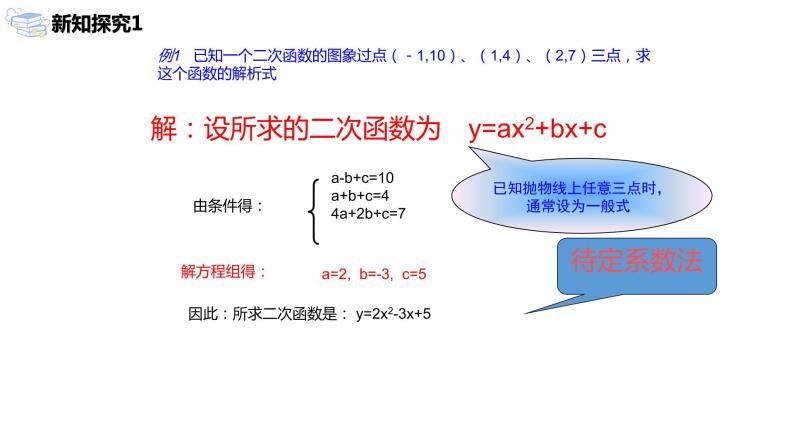 九年级上册 22.1.4.2《用待定系数法求二次函数的解析式》课件+教案+练习06