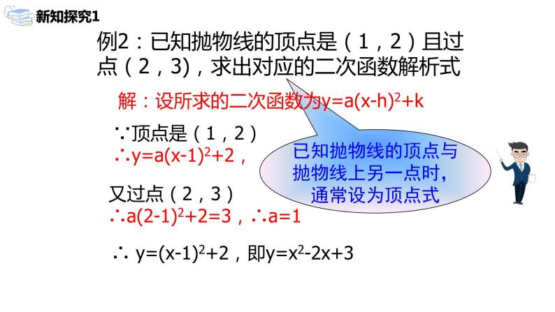九年级上册 22.1.4.2《用待定系数法求二次函数的解析式》课件+教案+练习07