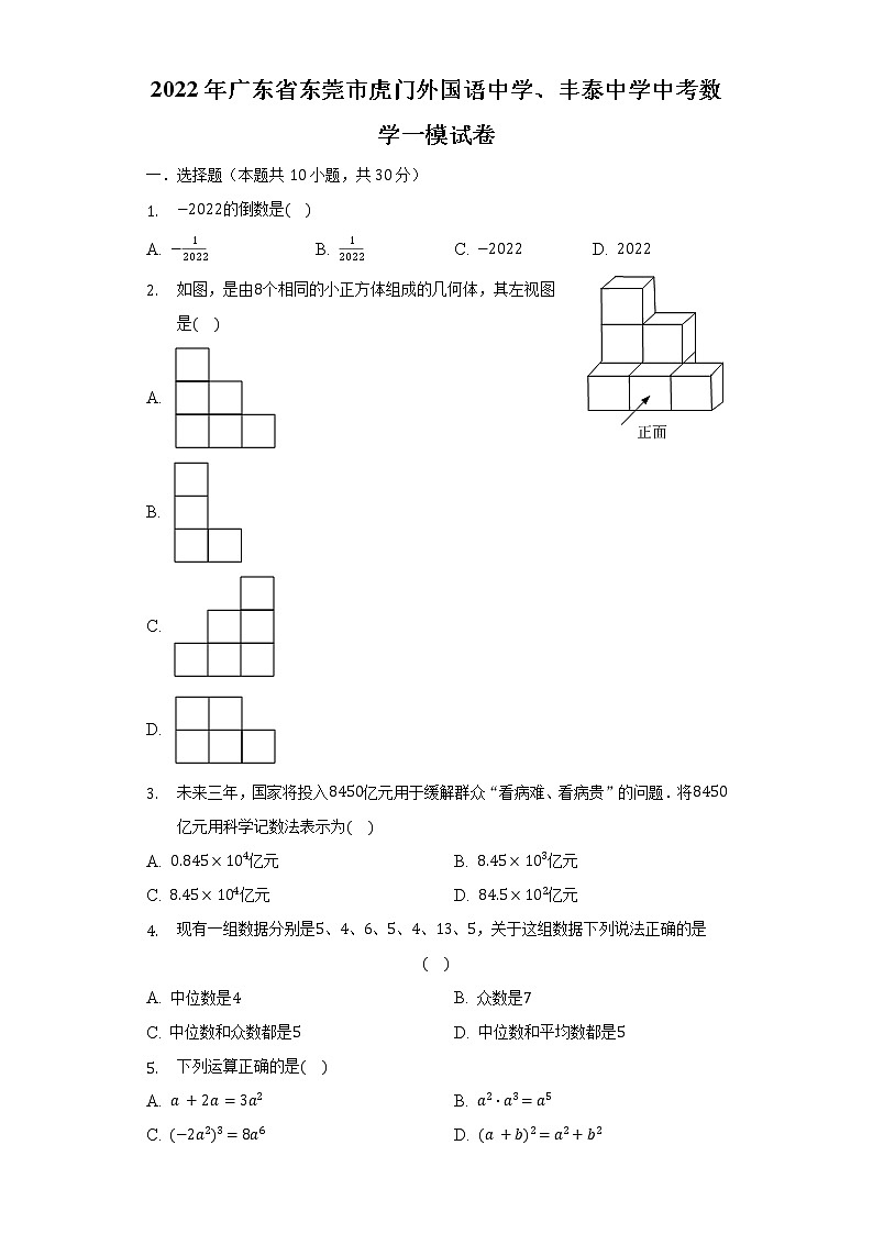 2022年广东省东莞市虎门外国语中学、丰泰中学中考数学一模试卷(含解析)第1页