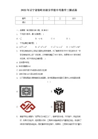 2022年辽宁省铁岭市部分学校中考数学三模试卷（含解析）