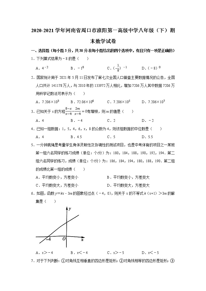 2020-2021学年河南省周口市淮阳第一高级中学八年级(下)期末数学试卷及答案第1页
