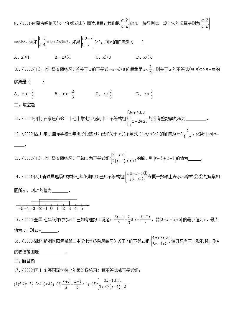 第九章《不等式与不等式组》同步单元基础与培优高分必刷卷02