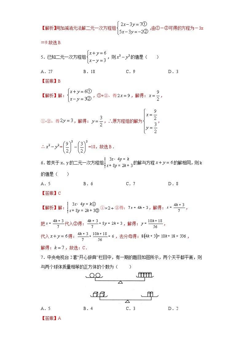 专题04 二元一次方程组02