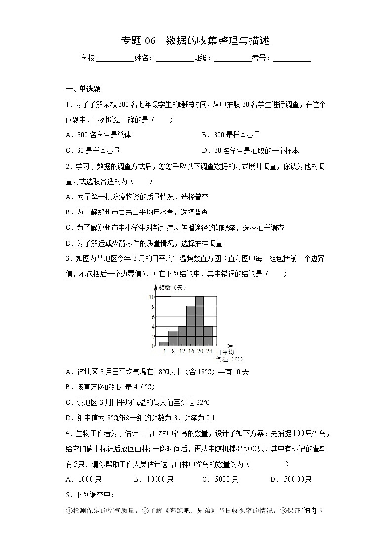 专题06 数据的收集整理与描述(试卷)第1页