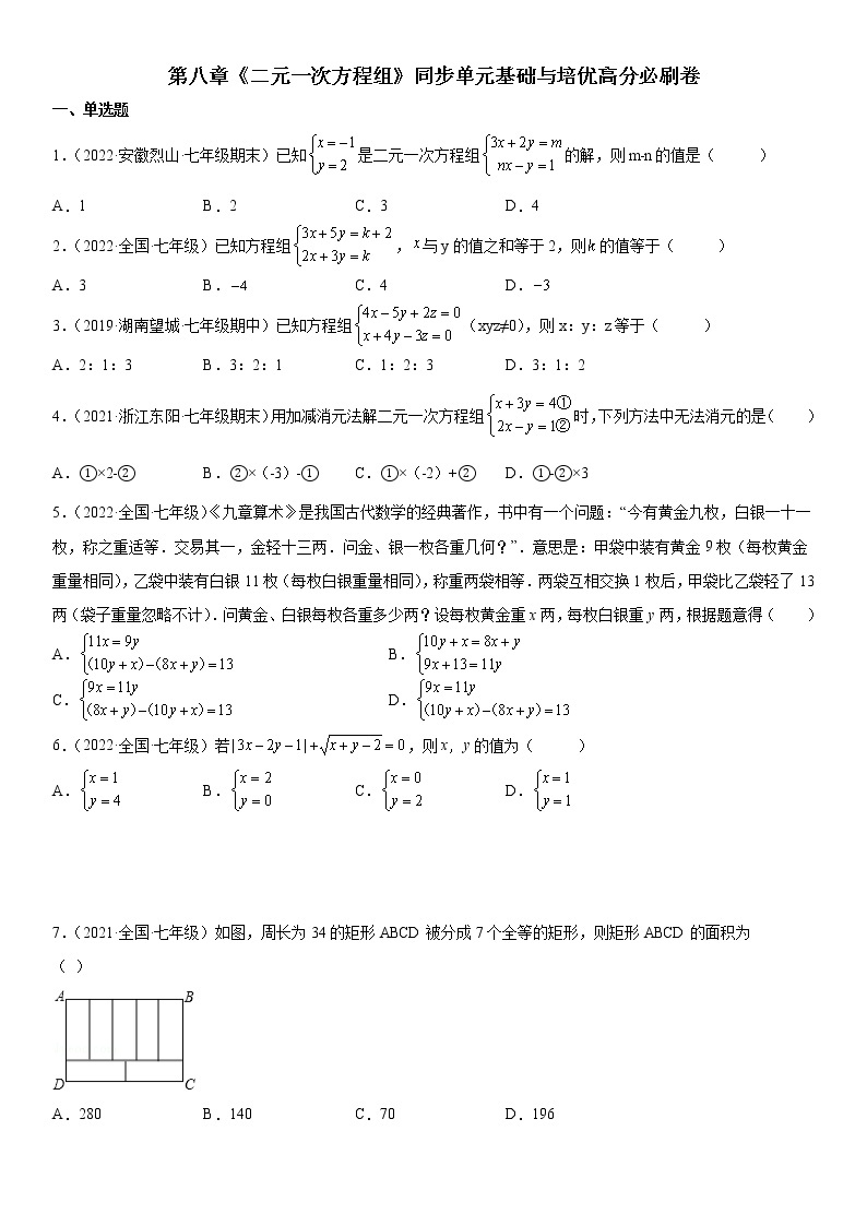 七年级第二学期数学期末考试高分突破必刷密卷（提高版）01